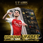 แทงบอล UFABET