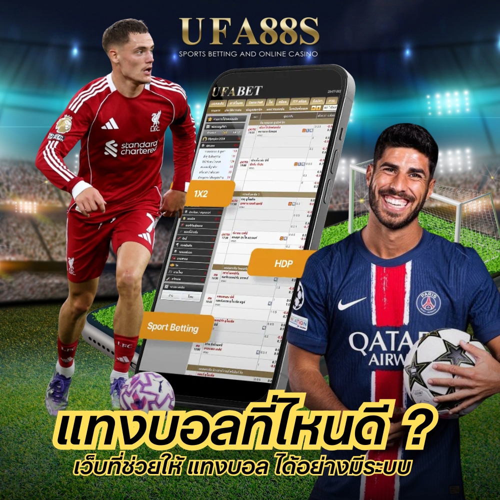 แทงบอลที่ไหนดี