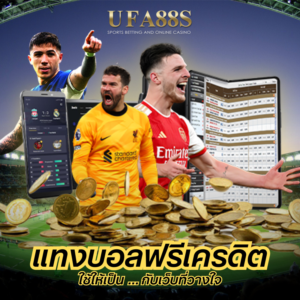 แทงบอลฟรีเครดิต