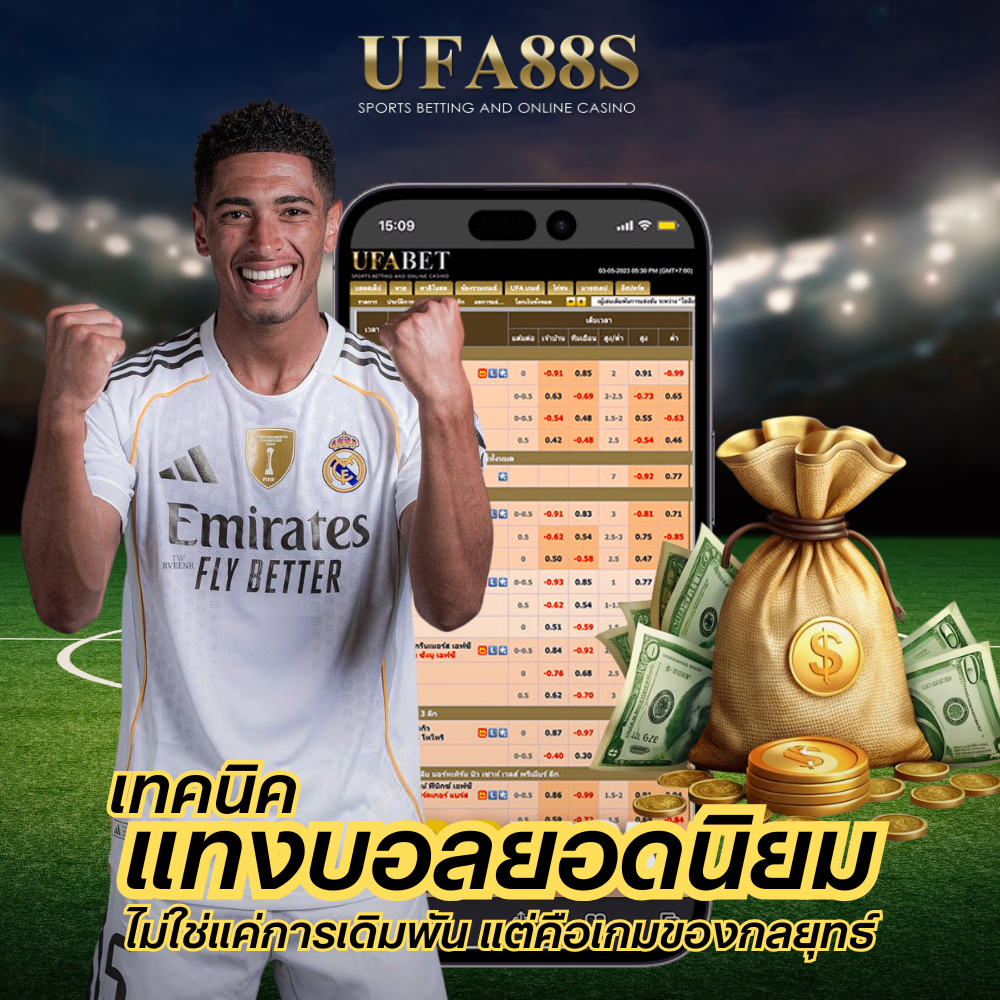 แทงบอลยอดนิยม