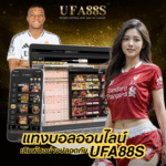 แทงบอลออนไลน์