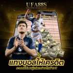 แทงบอลให้เครดิต