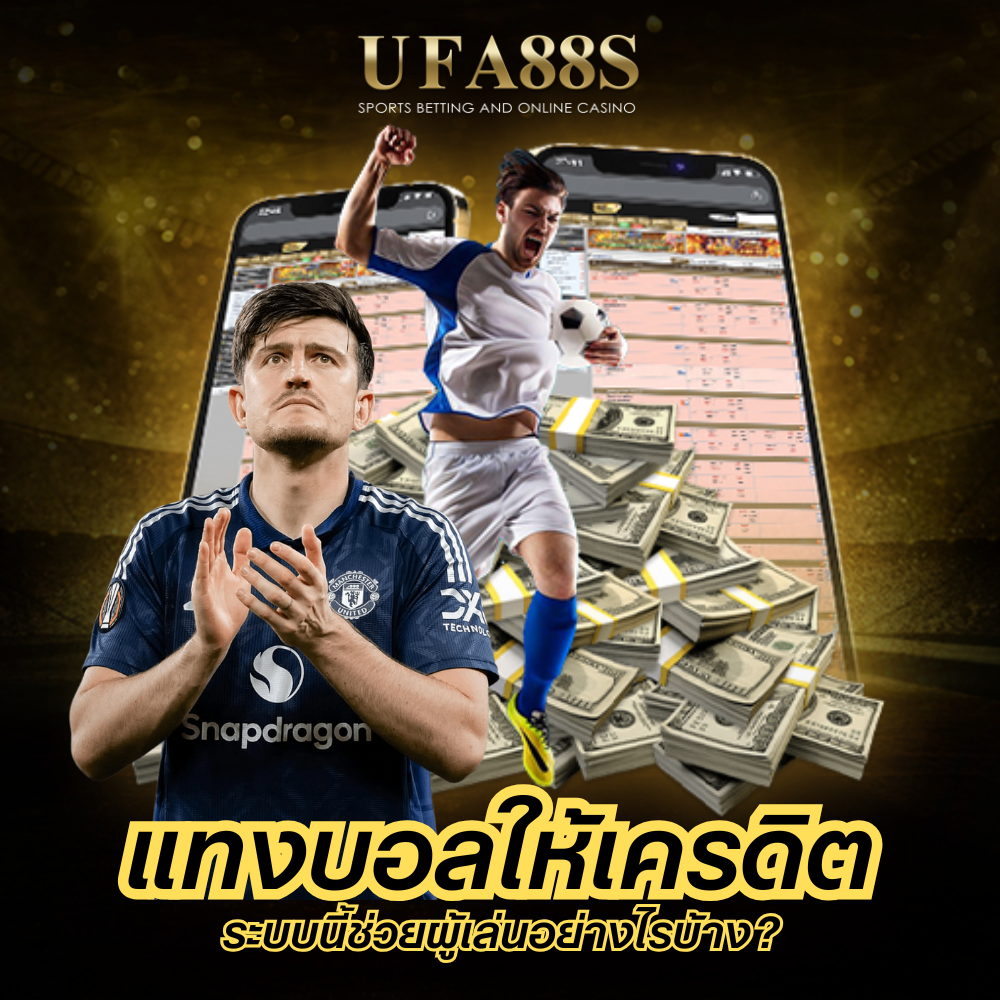 แทงบอลให้เครดิต